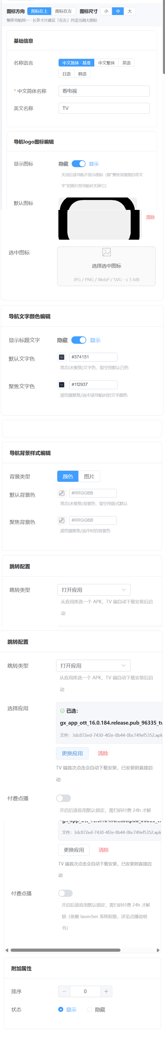 导航编辑面板：图标 / 文字颜色 / 背景样式 / 跳转配置